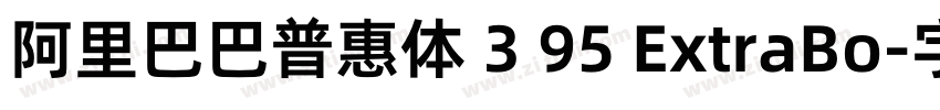 阿里巴巴普惠体 3 95 ExtraBo字体转换